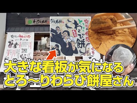 【枚方市】リピ確定!!「究極の食感!!とろとろわらび餅!!」の看板が気になるわらび餅屋さんに行ってみた【和菓子】