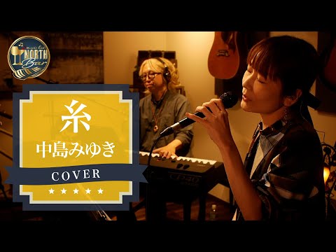 糸・中島みゆき / Cover by Lumi & Hisao Sasaki