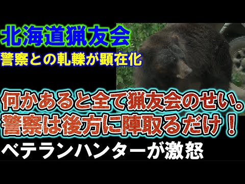 【北海道猟友会】警察はお願いしますと言うだけ。後方に陣取り、何か問題があると全て猟友会のせいにさせられる。クマ駆除のベテランハンターが激怒。