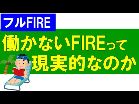 働かないFIREって現実的なのか？