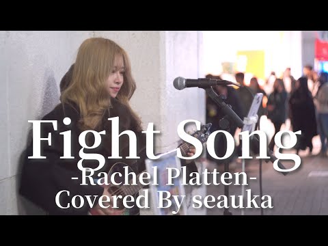 Fight Song(Rachel Platten)/seauka