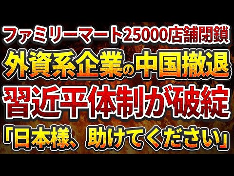 ファミリーマート25000店舗閉鎖!外資系企業の中国撤退!中国不動産バブル大崩壊！習近平体制が破綻！「日本様、助けてください」！