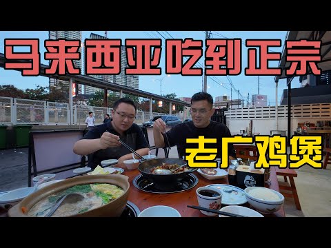 马来西亚吃到正宗老广炭炉鸡煲广东清远鸡，小曹在中国都没吃过这么正宗的广东菜在马来西亚吃到了强力推荐