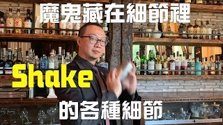 魔鬼藏在細節裡-Shake 的各種細節