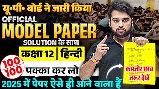 Class 12th Hindi Official Model Paper | 12th Hindi Model Paper 2025 | UP Board Exams 2025