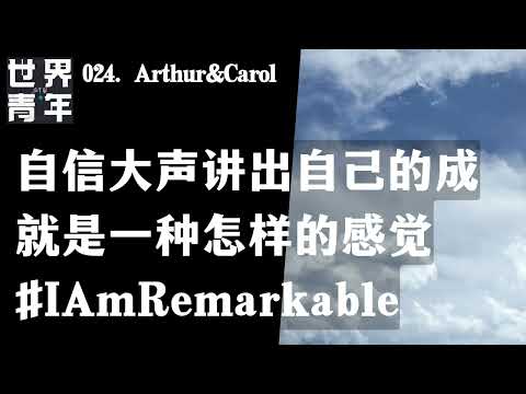 024.Arthur&Carol｜自信大声讲出自己的成就是一种怎样的感觉 #IamRemarkable