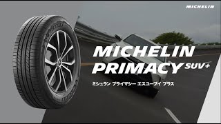 MICHELIN PRIMACY SUV＋「快適性と高速安定性を両立したプレミアムコンフォートSUVタイヤ」