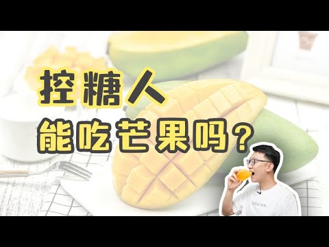 吃芒果的4大好處，不只是甜！ ｜營養學堂