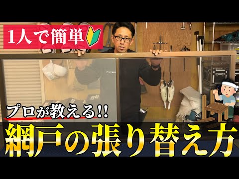 【超簡単!!】プロが素人1人でも簡単にできる網戸の張り替えのコツを伝授します！【diy】