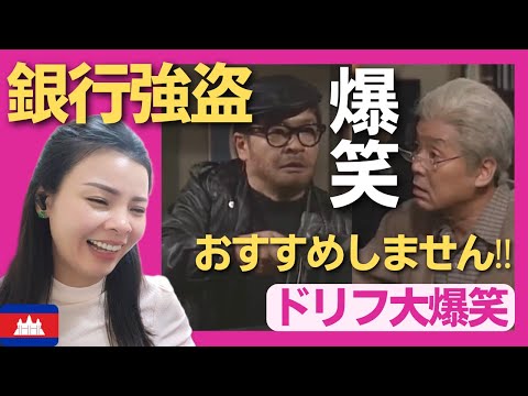 【爆笑】 おすすめしません銀行強盗〈ドリフ大爆笑〉 お笑い 【海外の反応】外国人のリアクション いかりや長介 仲本工事  reaction