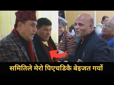 अमरेश कुमारले आज देखाए स्वतन्त्र सांसदको पावर, समितिमा दिए आज सम्मकै दमदार तर्क