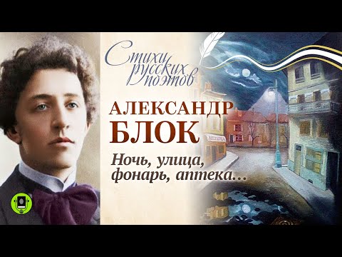 АЛЕКСАНДР БЛОК «НОЧЬ, УЛИЦА, ФОНАРЬ, АПТЕКА...».  Аудиокнига. Читает Александр Котов