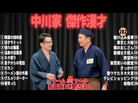 【広告無し】中川家 傑作漫才+コント#282【睡眠用・作業用・ドライブ・高音質BGM聞き流し】