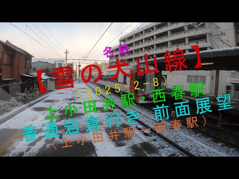 名鉄【雪の犬山線（2025-2-8） 上小田井駅・西春駅・普通岩倉行き前面展望（上小田井駅→西春駅）】