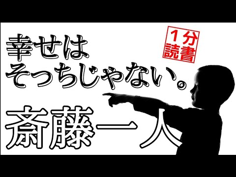 【斎藤一人】超要約！10冊11分で納税額日本一の珠玉の名言集「達観した世界観」ツイてる 天国言葉 億万長者 掃除