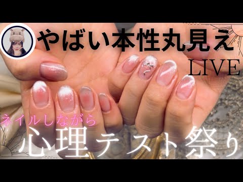 心理テストしながらネイル完成させよ【LIVE】