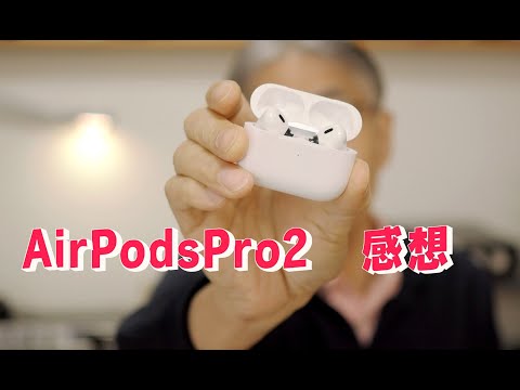 AirPodsPro2を買って一ヶ月使ってみた感想　「生きるを楽しむ」　Cocoroa通信その125