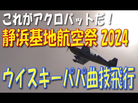 静浜基地航空祭2024 ウイスキーパパ曲技飛行