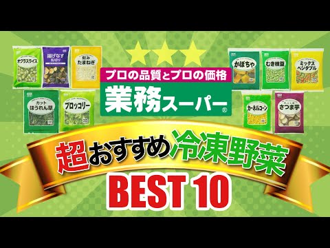 【業務スーパー 】冷凍野菜BEST10｜超便利でおすすめ人気ランキング