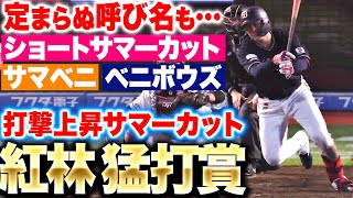 【サマーカット効果】紅林弘太郎『確実に上向いている…今季初の3安打猛打賞！』