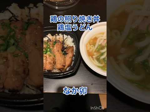 「鶏の照り焼き丼鶏塩うどん」なか卯さん #大食い女子 #shorts #short