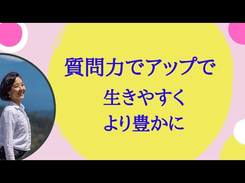 ▶︎自己理解▶︎自分に聞く質問してますか？質問はあなたの大親友