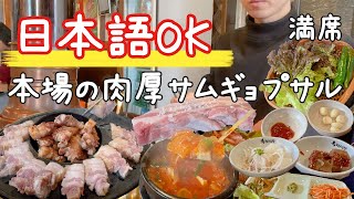 【韓国旅行】日本語が通じる本場肉厚サムギョプサル店に行きました | 韓国料理