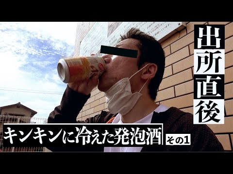 【出所メシ】(前編)直後、発泡酒一気飲み。刑務所で突撃取材！加古川 元受刑者のシャバ初日に密着 〜ヤスくん編〜