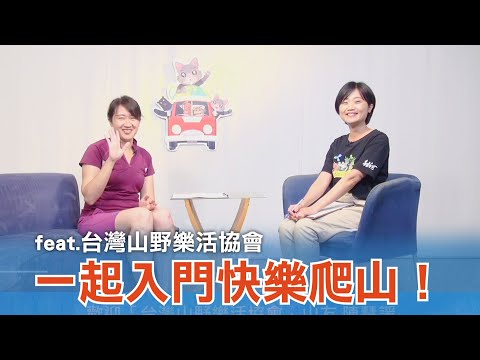 《台灣心事》EP114.20230518跟著 #台灣山野樂活協會 一起入門快樂爬山！