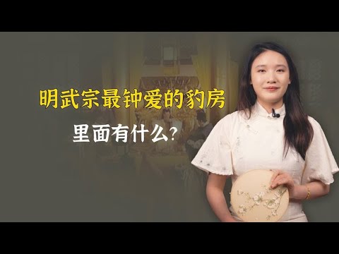 明武宗最钟爱的豹房，让民间女子谈之色变，里面有什么？