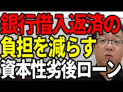 銀行借入返済の負担が減らせる資本性劣後ローン 元銀行員がその裏側を解説します