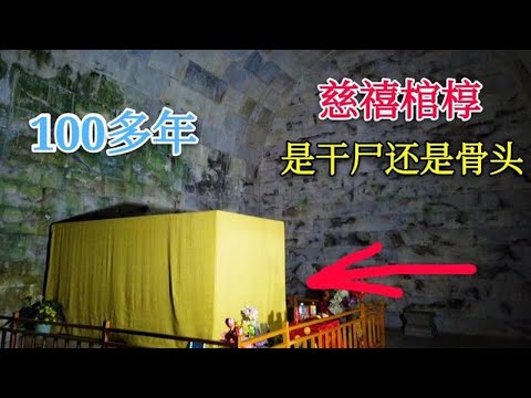 1984年打开慈禧陵棺椁，发现慈禧尸体没腐烂？结果出乎专家的预料【背包走遍中国】