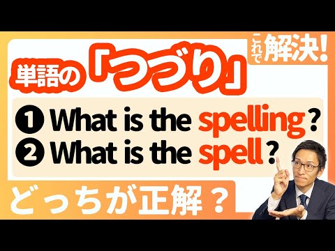 【spellingとspellの使い方】スッキリ整理！これでもう間違えない！