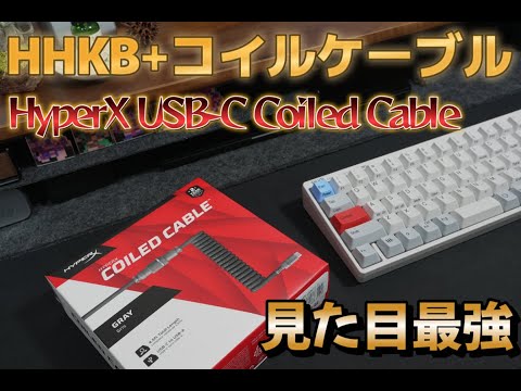 HHKB有線接続するならコイルケーブルで決まり！HyperX USB-C Coiled Cableレビュー