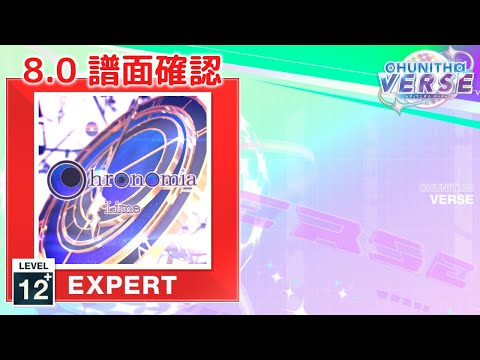 (8.0) Chronomia [EXPERT 12+] (譜面確認) [CHUNITHM チュウニズム]