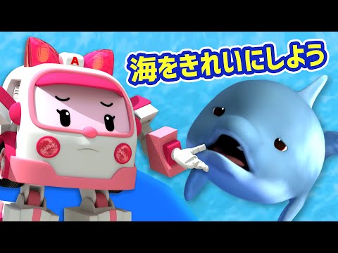 海をきれいにしよう│2時間コンピレーション│動物のエピソード│子供向けアニメ│子供の漫画│ロボカーポリー テレビ