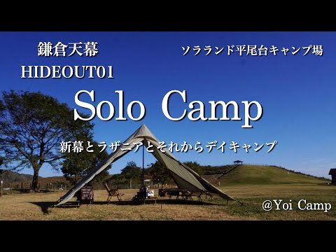 【ソロキャン#06】新幕とラザニアとそれからデイキャンプ/鎌倉天幕/HIDEOUT01/平尾台キャンプ場/ソロキャンプ/キャンプ