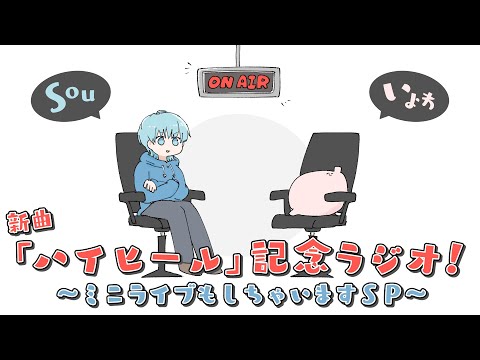 【Sou×いよわ】新曲「ハイヒール」記念ラジオ！〜ミニライブもしちゃいますSP〜