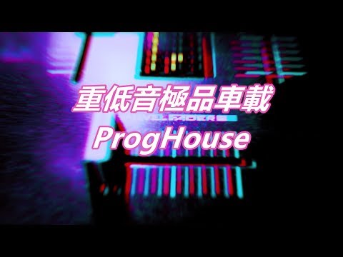 重低音極品車載ProgHouse