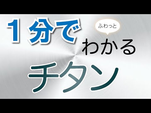 一分でふわっとわかるチタン講座