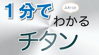 一分でふわっとわかるチタン講座