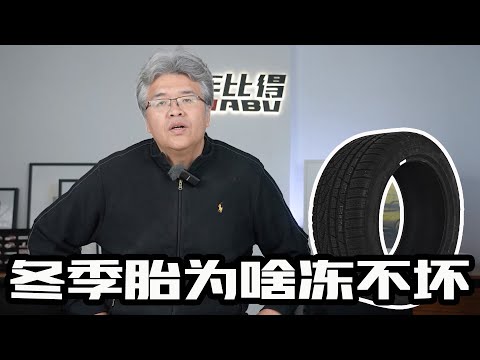 冬季胎为啥冻不坏？｜此地无垠·车比得