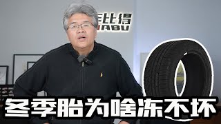 冬季胎为啥冻不坏？｜此地无垠·车比得