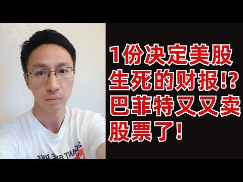 (1).一份決定美股生死的財報？(2).巴菲特又又賣股票了！(字幕加好了)