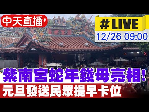 【中天直播 #LIVE】紫南宮蛇年錢母亮相!廟方公開"正品照"元旦發送民眾提早卡位 現場最新20241226@中天新聞CtiNews