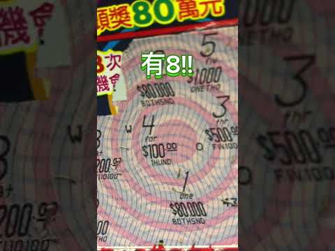 08/05 錢進888 最新刮刮樂 ，看樣要888連發了🉐🍀🤑🤑🤑 #刮刮樂 #錢進888