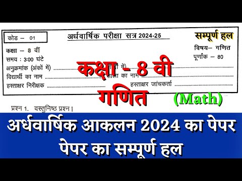 अर्धवार्षिक परीक्षा 2024–25 कक्षा आठवीं गणित का पेपर | half yearly class 8th math paper solution