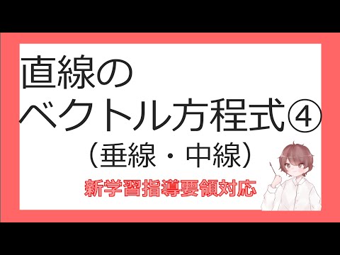 数Cベクトルと平面図形⑮直線のベクトル方程式④（垂線・中線）