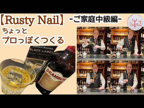 [Rusty Nail ラスティネイル~中級編~]ご家庭でも是非チャレンジしてみてね！