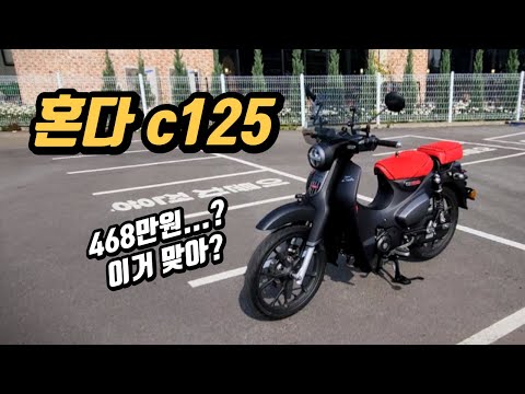 [시승기] 혼다 c125를 고민중이시라면 꼭 보세요! | 이가격에 이거 맞나..? | HONDA c125, 슈퍼커브